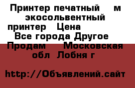  Принтер печатный 1,6м экосольвентный принтер › Цена ­ 342 000 - Все города Другое » Продам   . Московская обл.,Лобня г.